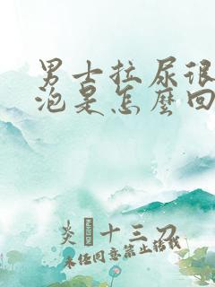 男士拉尿很多泡泡是怎么回事