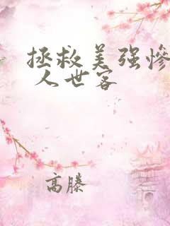 拯救美强惨反派 人世客