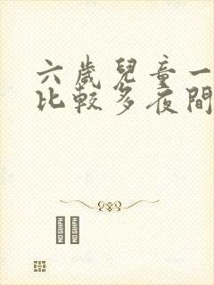 六岁儿童一直尿比较多夜间还尿床