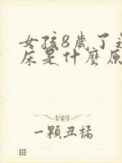 女孩8岁了还尿床是什么原因