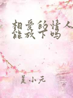 相爱的情人分开能放下吗