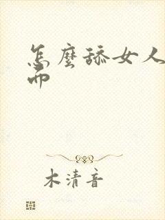 怎么舔女人的下面