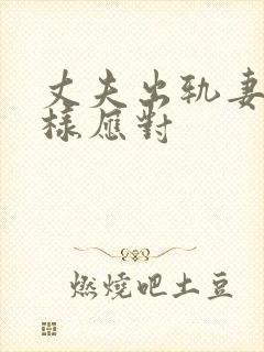 丈夫出轨妻子怎样应对