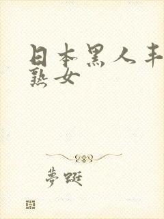 日本黑人丰满老熟女