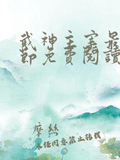 武神主宰最新章节免费阅读