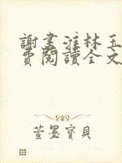 谢书淮林玉禾免费阅读全文