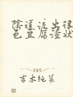 阴道流出很多黄色豆腐渣状分泌物