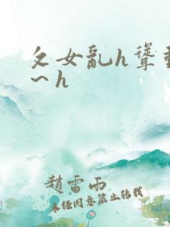 攵女乱h耸动啊～h