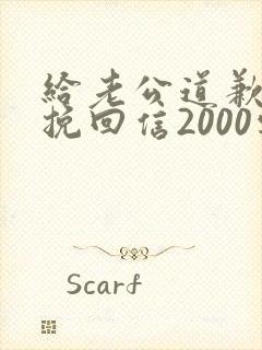 给老公道歉认错挽回信2000字