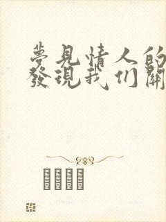 梦见情人的老婆发现我们关系