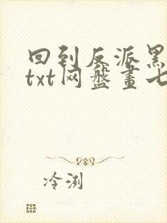 回到反派黑化前txt网盘画七