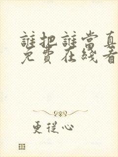 谁把谁当真漫画免费在线看