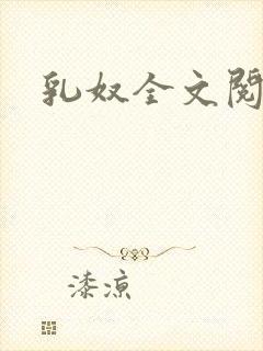乳奴全文阅读