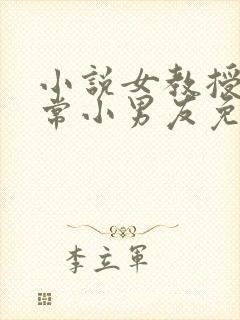 小说女教授的日常小男友免费阅读