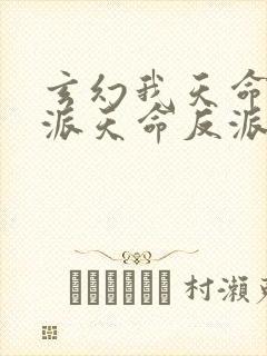 玄幻我天命大反派天命反派免费完本