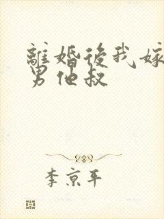 离婚后我嫁给渣男他叔