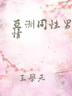 亚洲同性男男激情