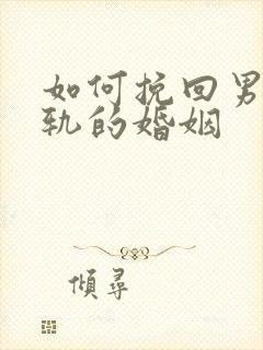 如何挽回男人出轨的婚姻