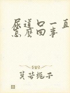 尿道口一直痒是怎么回事