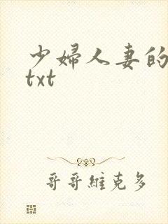 少妇人妻的欲望txt