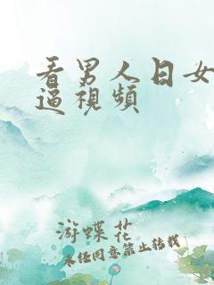 看男人日女人那逼视频