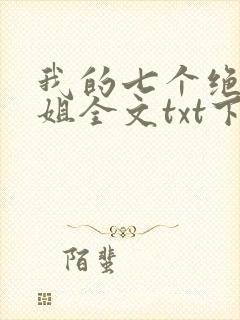 我的七个绝色师姐全文txt下载