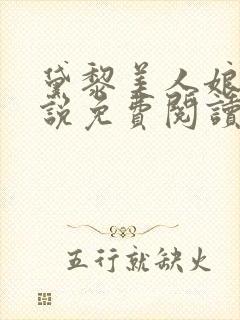 黛黎美人娘亲小说免费阅读