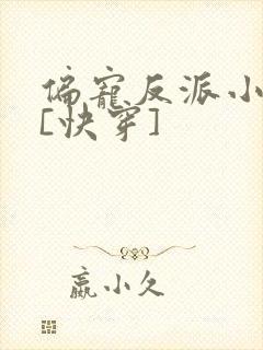 偏宠反派小可怜[快穿]