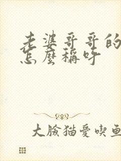 老婆哥哥的老婆怎么称呼