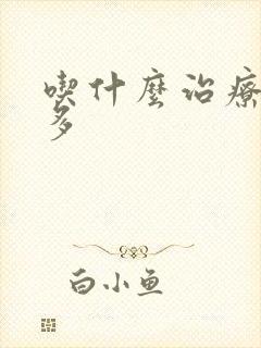 吃什么治疗夜尿多