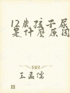 12岁孩子尿床是什么原因造成的