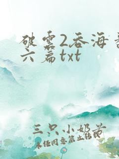 破云2吞海番外六篇txt