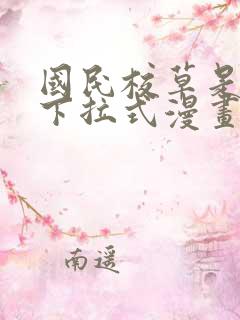 国民校草是女生下拉式漫画免费看