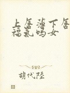 上唇薄下唇厚有福气吗女