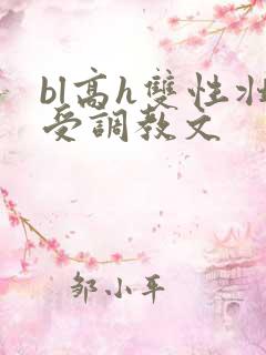 bl高h双性壮受调教文