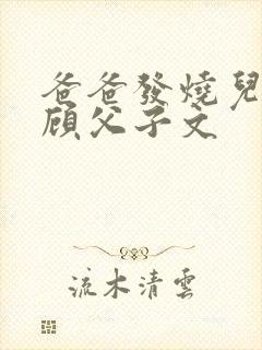 爸爸发烧儿子照顾父子文