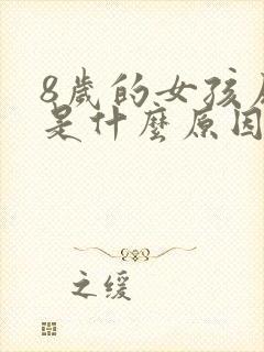 8岁的女孩尿床是什么原因