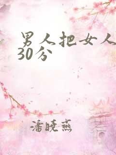 男人把女人桶爽30分