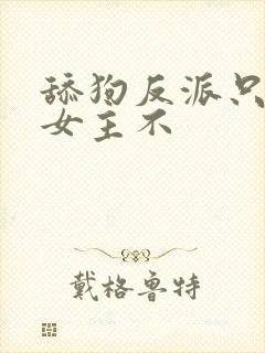 舔狗反派只想苟女主不