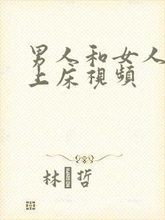 男人和女人免费上床视频