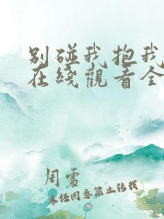 别碰我抱我动漫在线观看全集免费