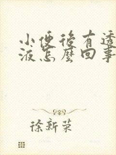 小便后有透明粘液怎么回事