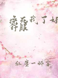 操死我了好爽好舒服