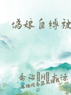 伪娘自缚被调教