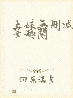 上嫁无删减by笔趣阁