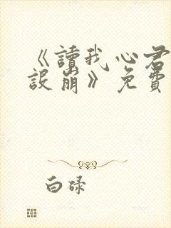 《读我心君王人设崩》免费阅读