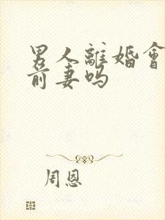 男人离婚会想念前妻吗