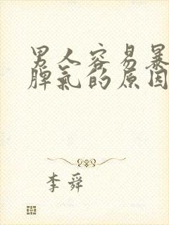 男人容易暴躁发脾气的原因