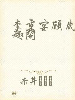 李重宴顾岁安笔趣阁