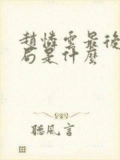 赵怜云最后的结局是什么